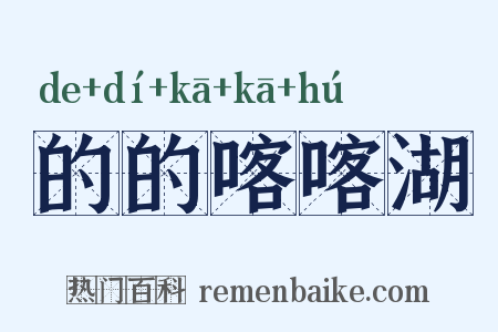 的的喀喀湖是什么意思的图片